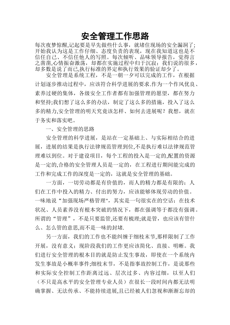 安全管理工作思路(精)_第1页