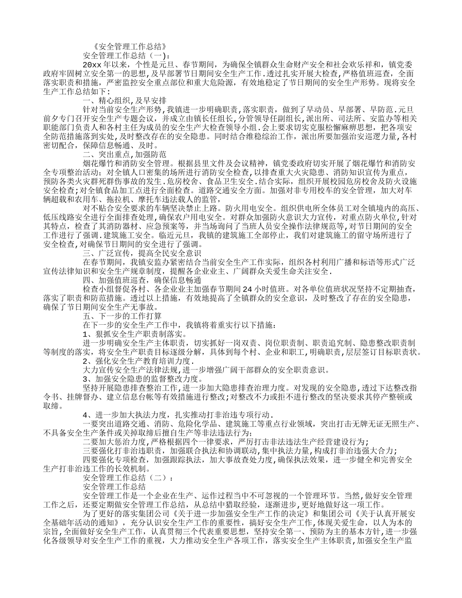 安全管理工作总结_第1页