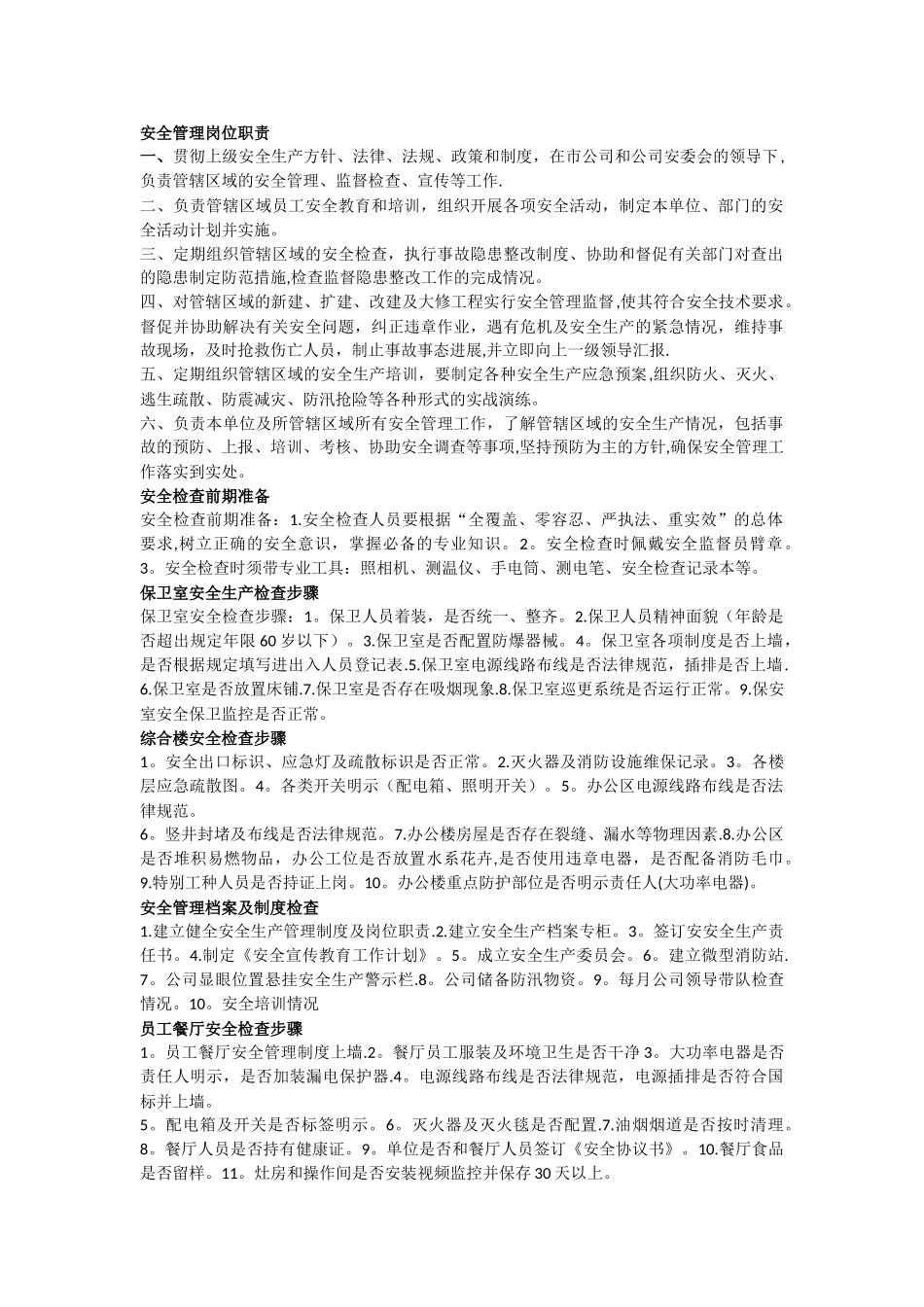 安全管理岗位职责_第1页