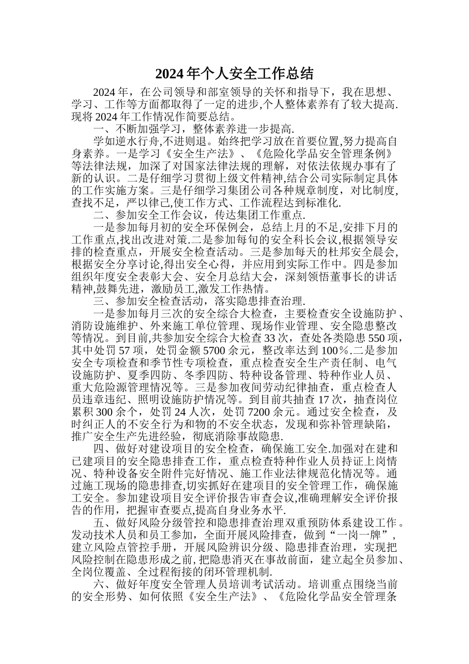 安全管理工作个人总结_第1页