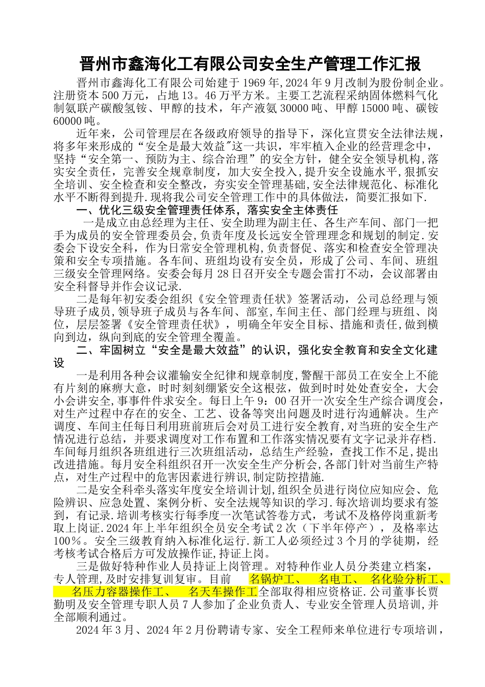 安全管理工作汇报材料_第1页