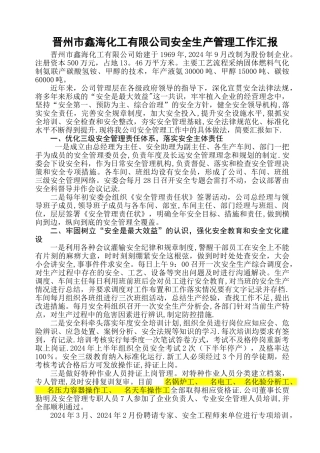 安全管理工作汇报材料