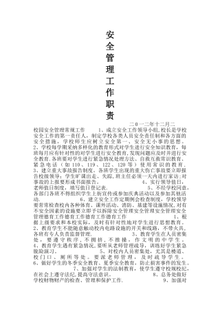 安全管理工作职责