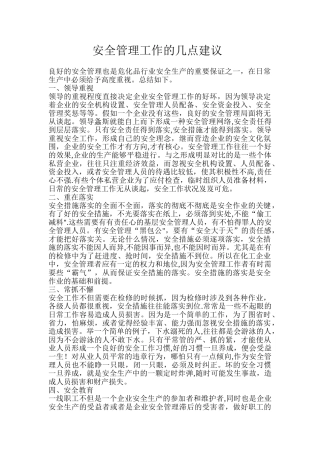 安全管理工作的几点建议