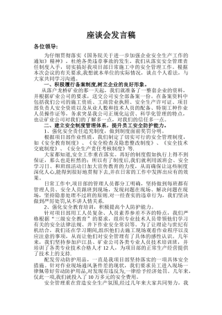 安全管理座谈会发言稿
