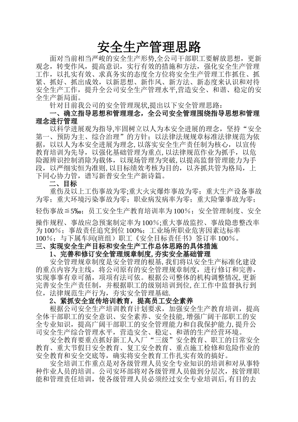 安全管理思路汇报_第1页