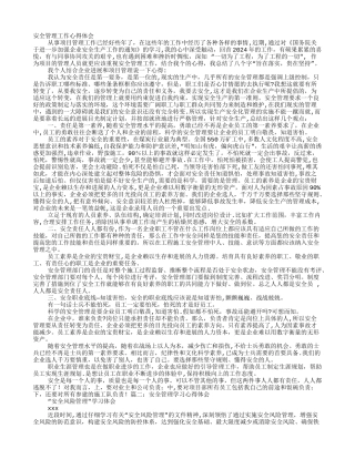 安全管理心得体会