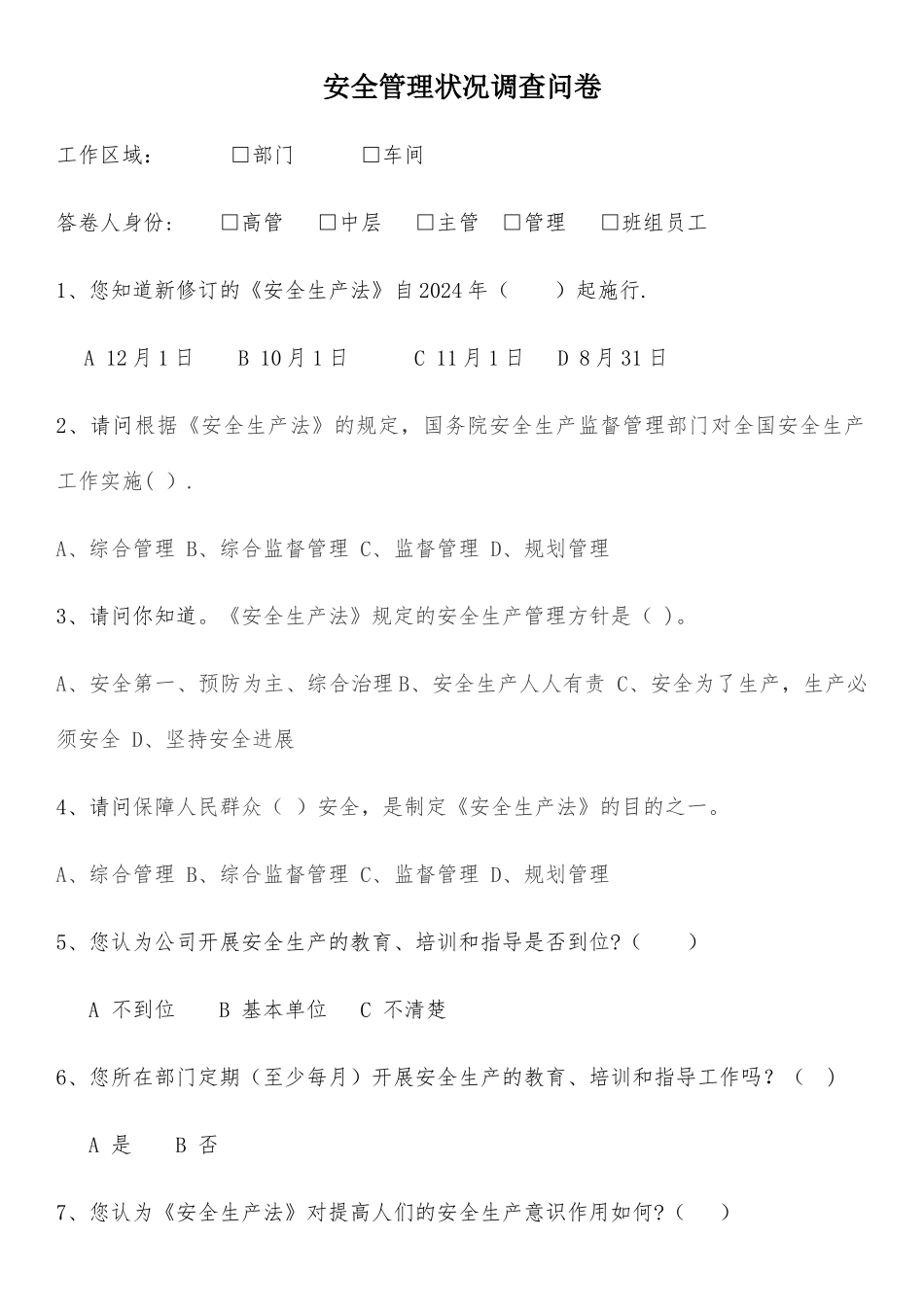 安全管理情况调查问卷-_第1页