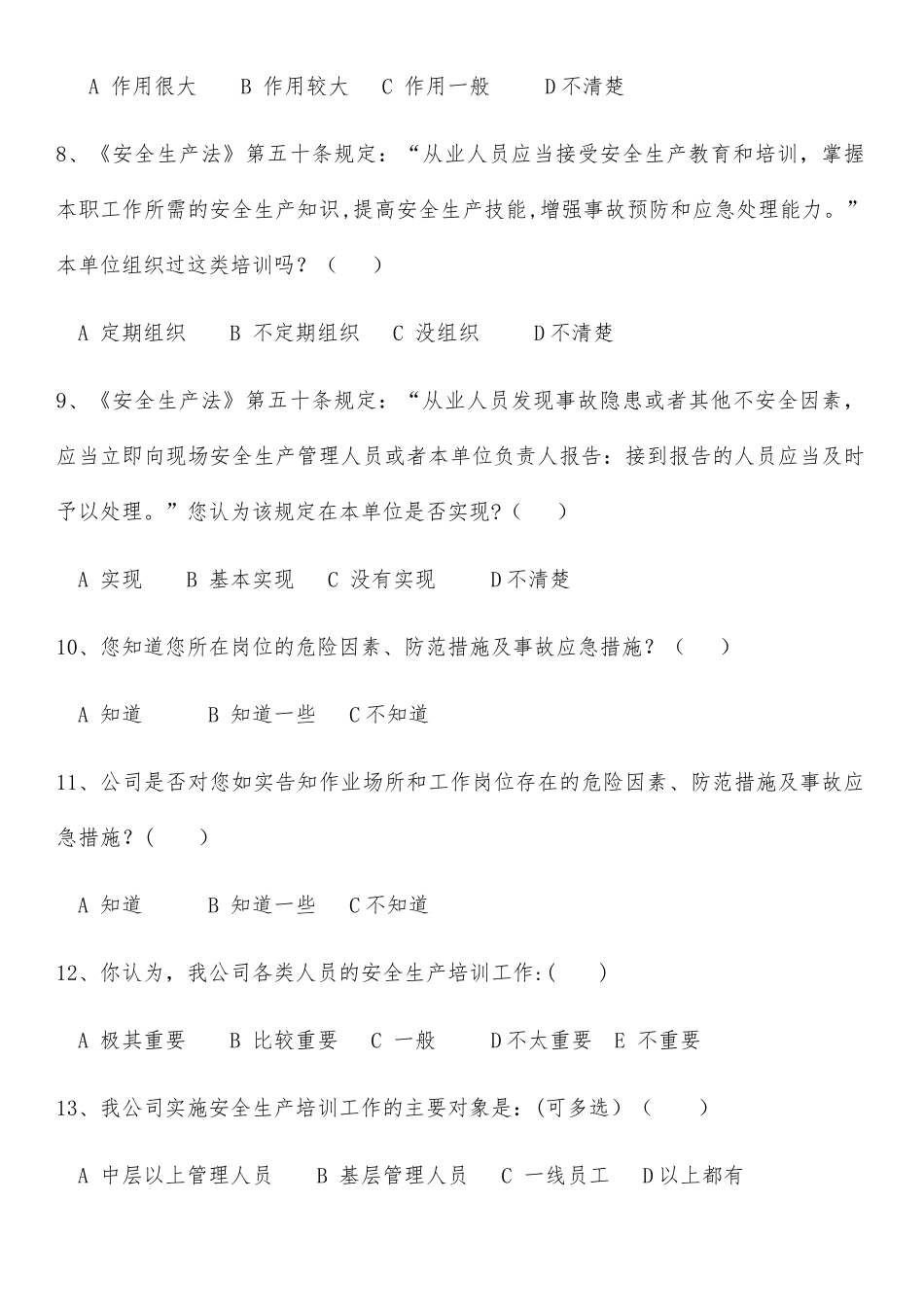 安全管理情况调查问卷-_第2页