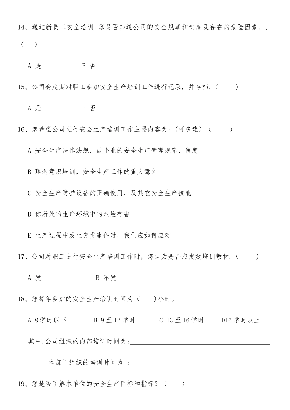 安全管理情况调查问卷-_第3页