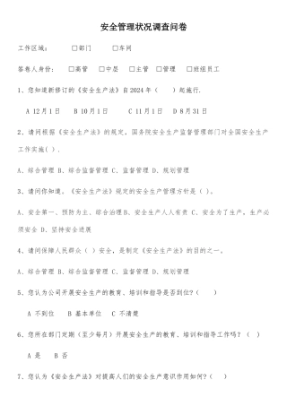 安全管理情况调查问卷-