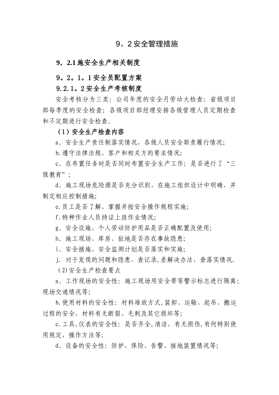 安全管理措施_第1页