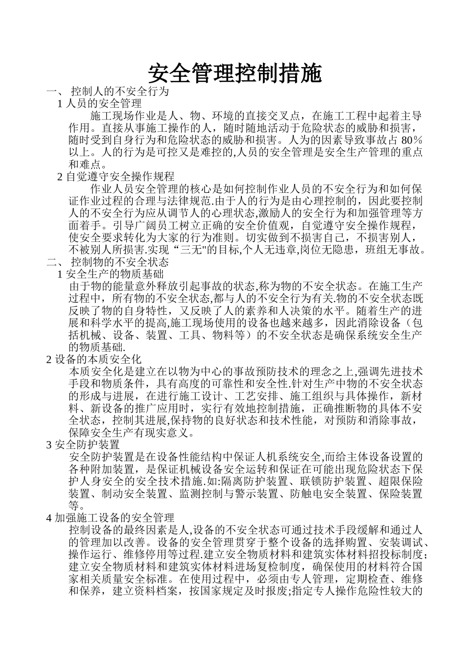 安全管理控制措施_第2页