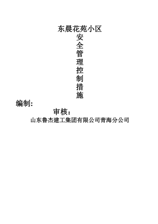 安全管理控制措施