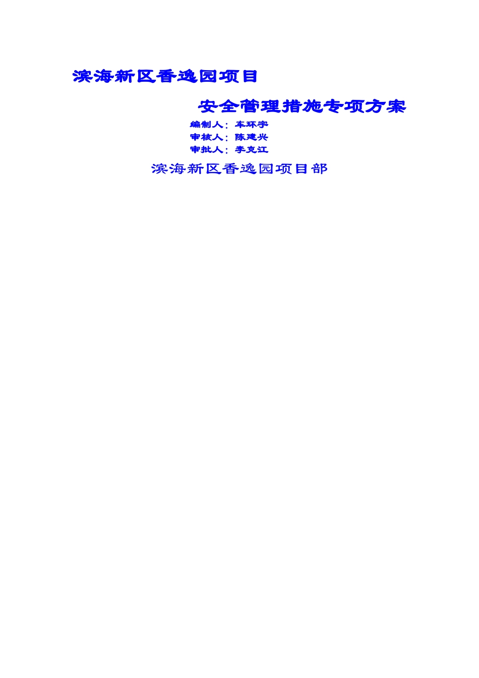 安全管理措施专项方案_第1页