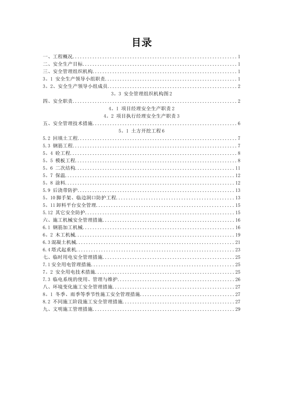 安全管理措施专项方案_第2页