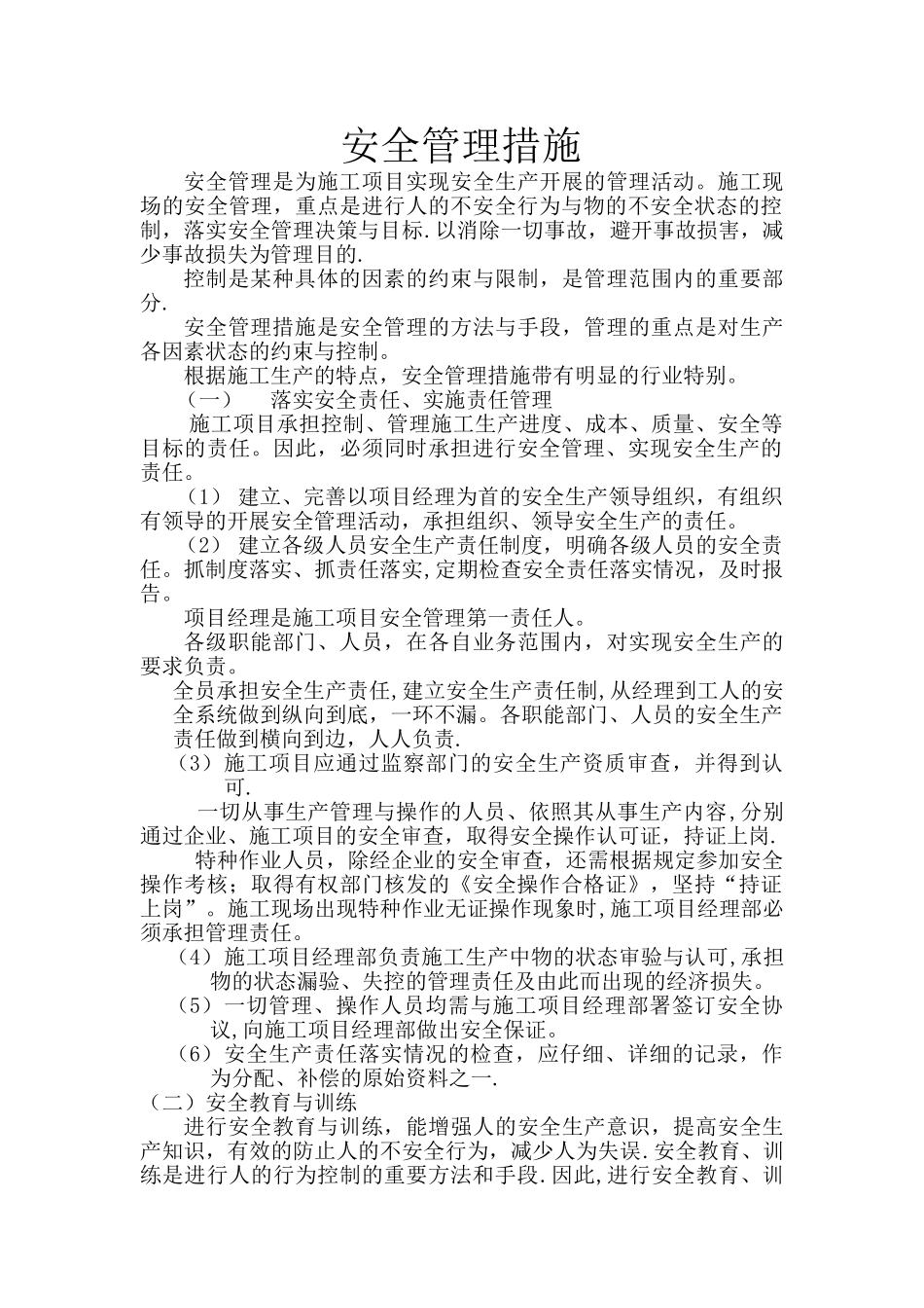 安全管理措施22024_第1页