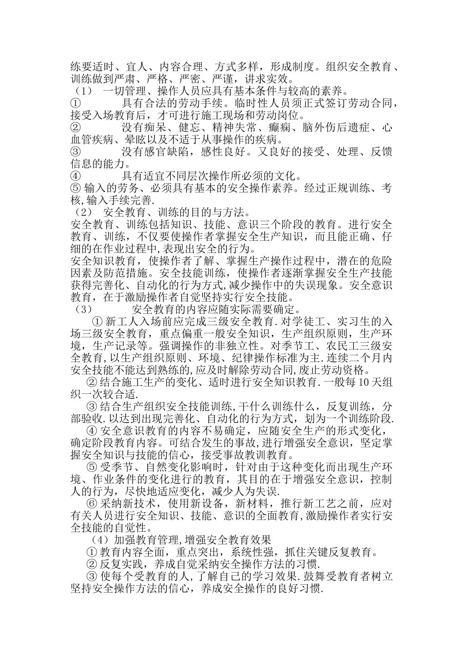 安全管理措施22024_第2页