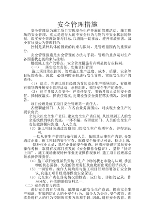 安全管理措施22024