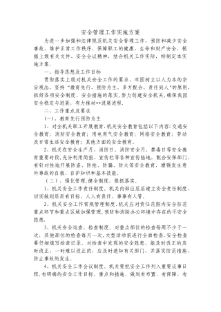 安全管理工作方案