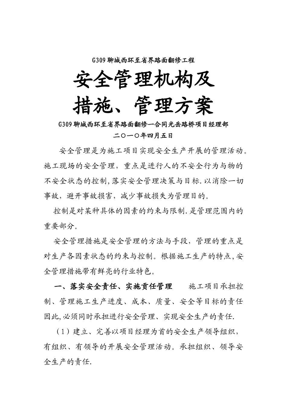 安全管理措施及管理方案_第1页