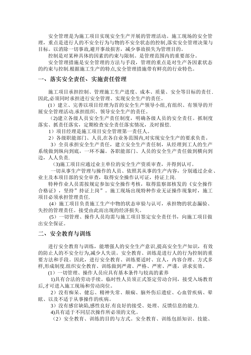 安全管理措施计划_第1页