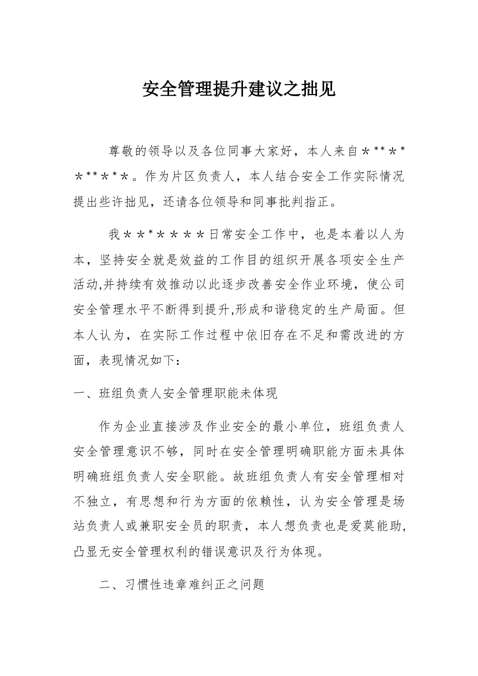 安全管理提升建议_第1页
