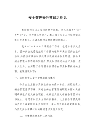 安全管理提升建议