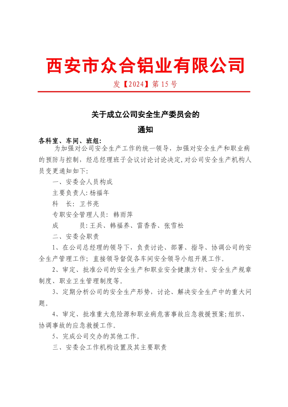 安全管理机构设置文件_第1页