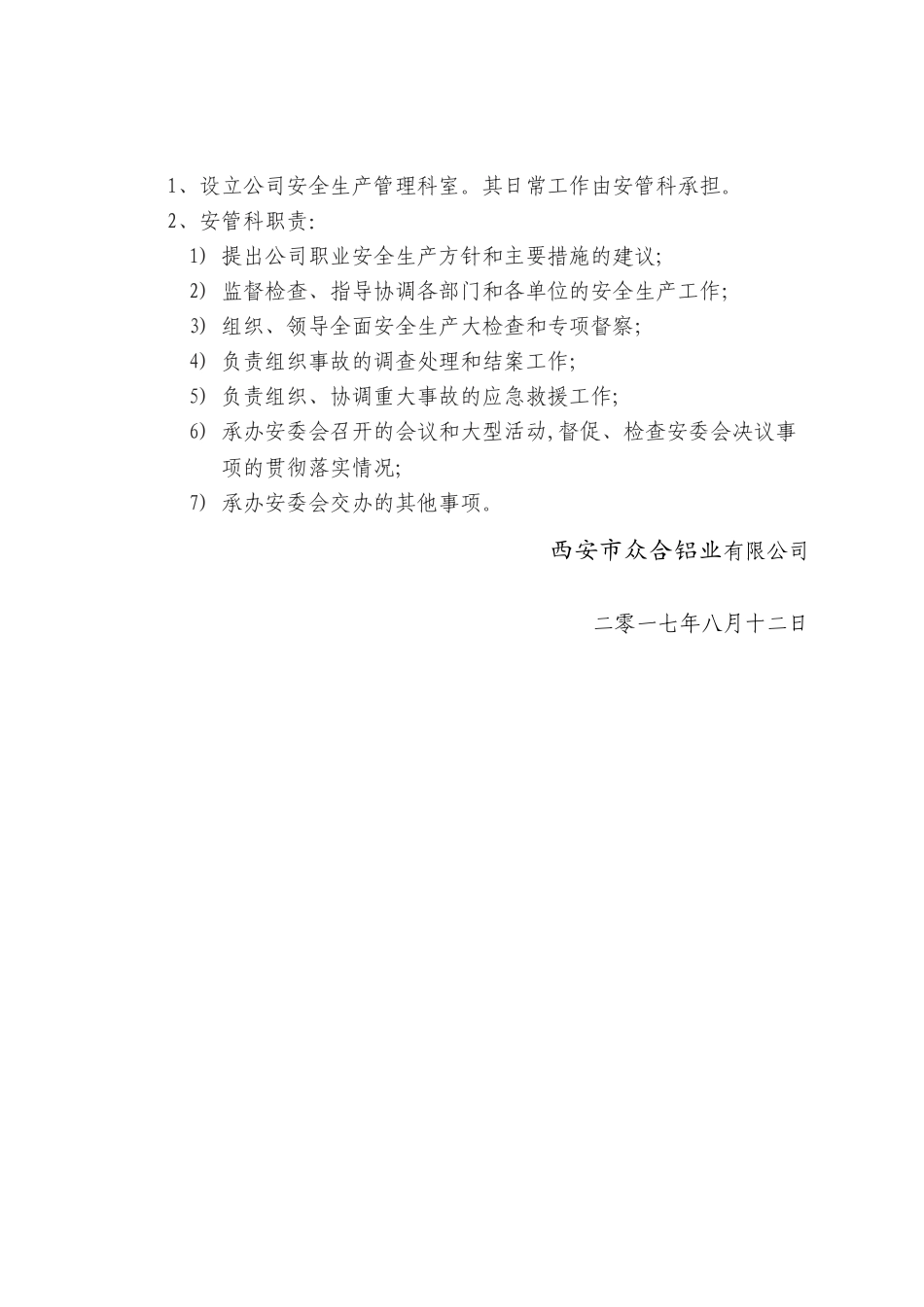 安全管理机构设置文件_第2页