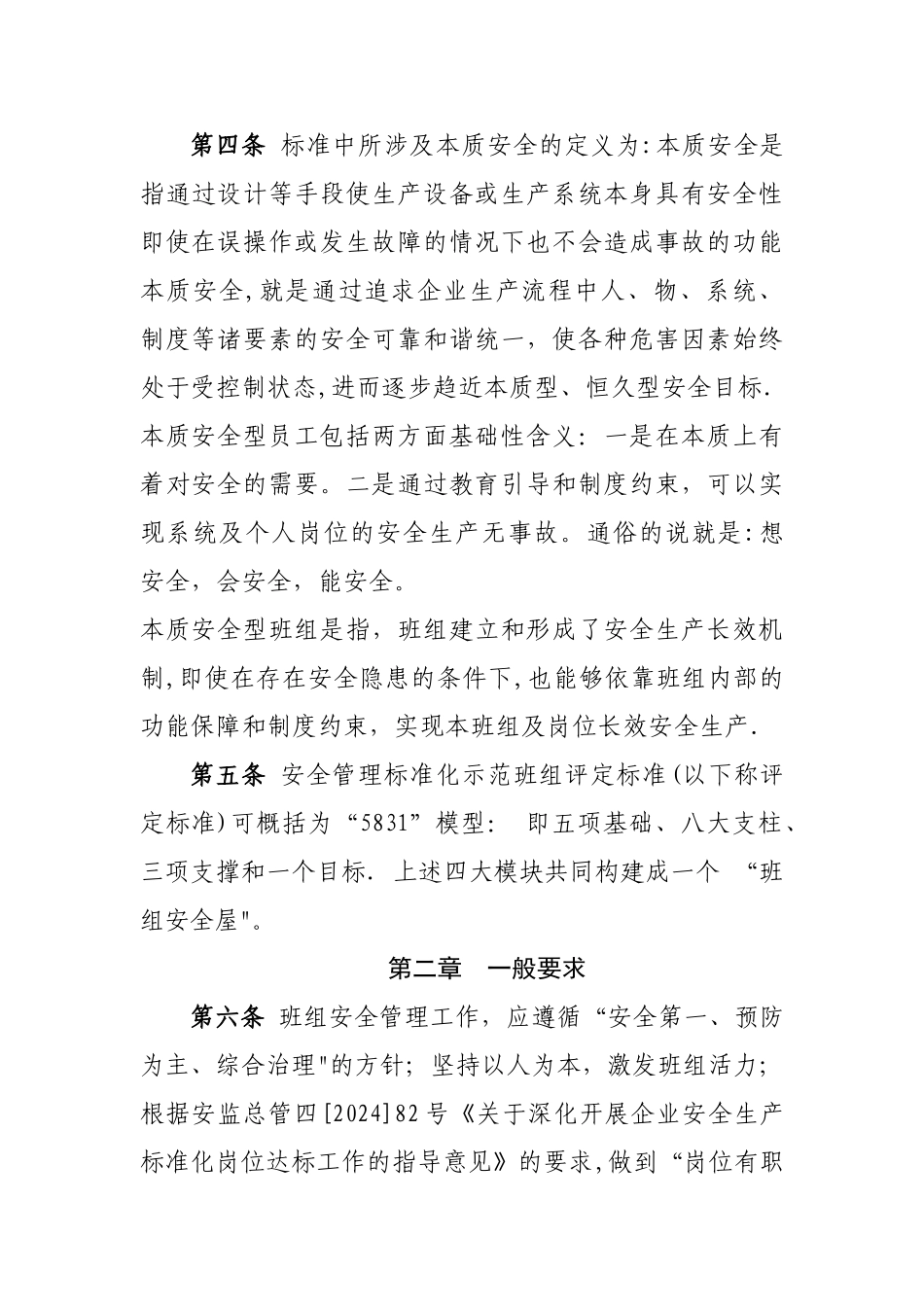 安全管理标准化示范班组评定标准(试行)_第2页