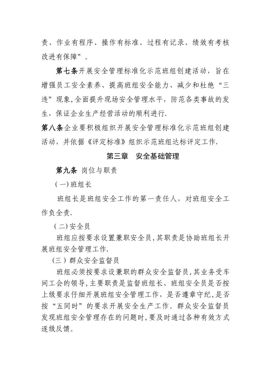 安全管理标准化示范班组评定标准(试行)_第3页