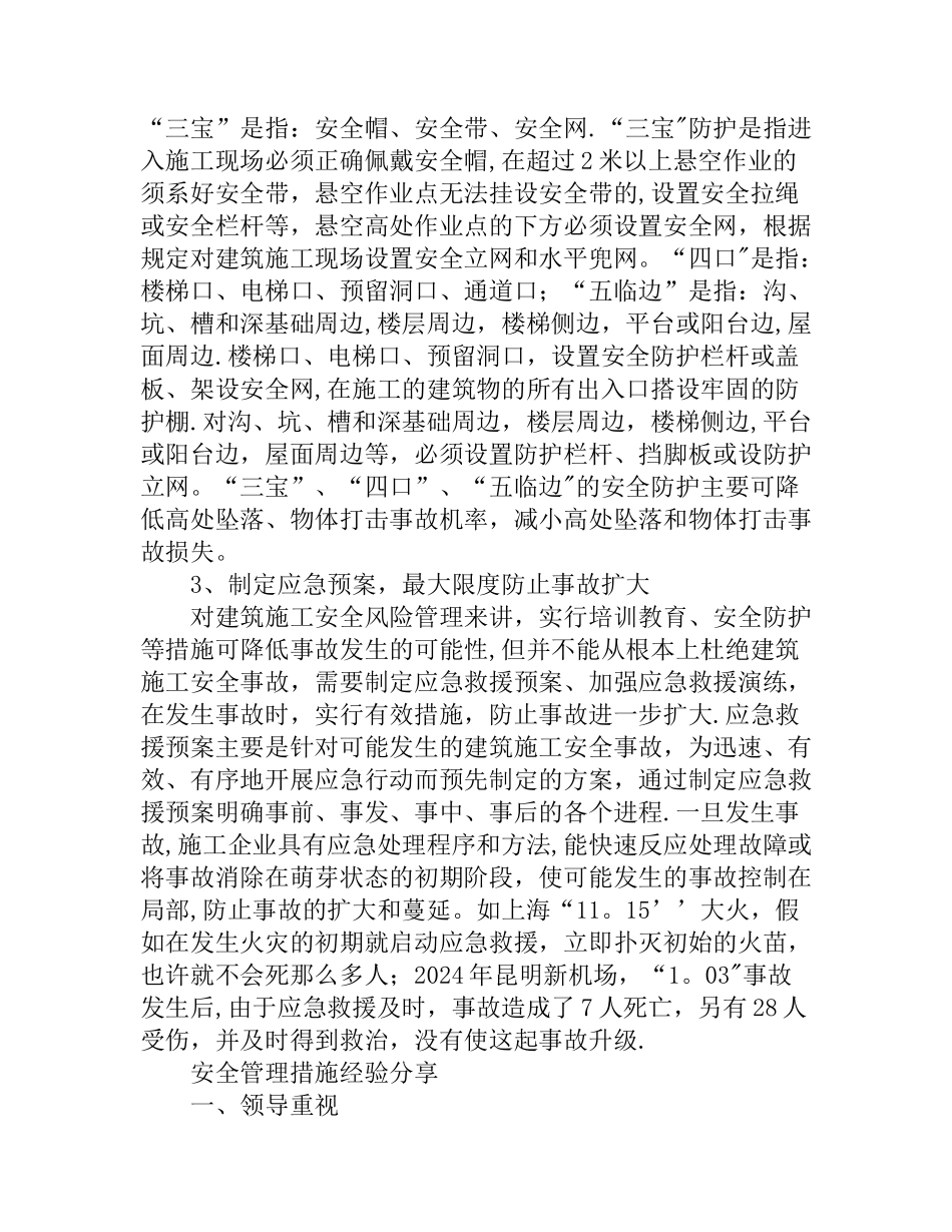 安全管理措施经验分享_第2页