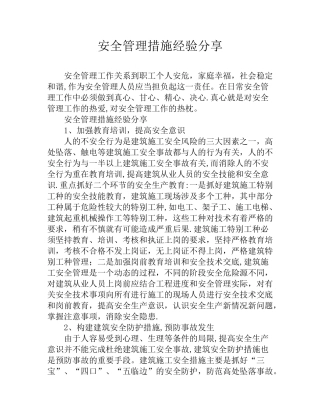 安全管理措施经验分享