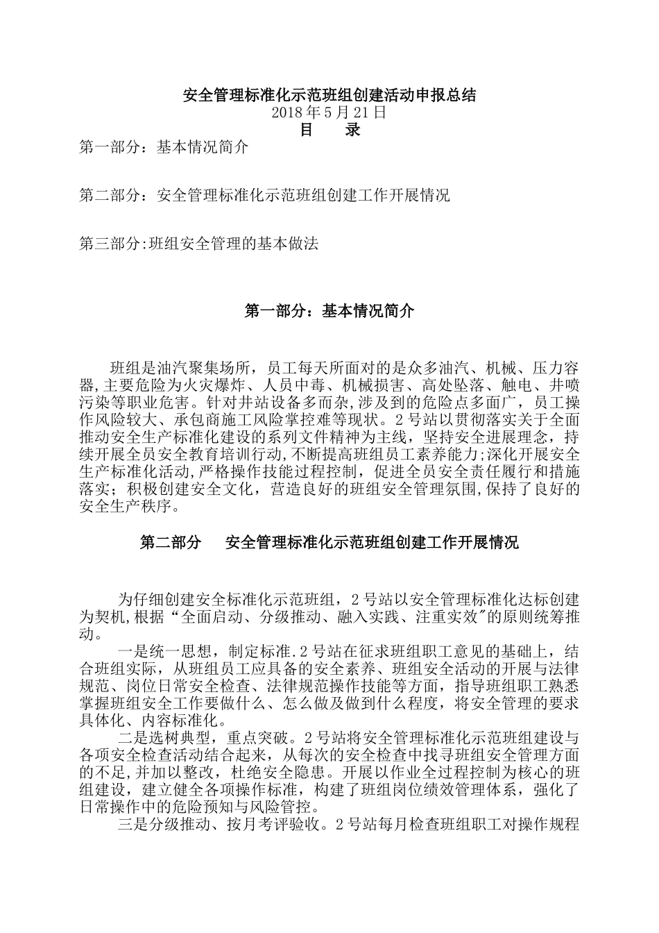 安全管理标准化示范班组创建活动申报总结_第1页