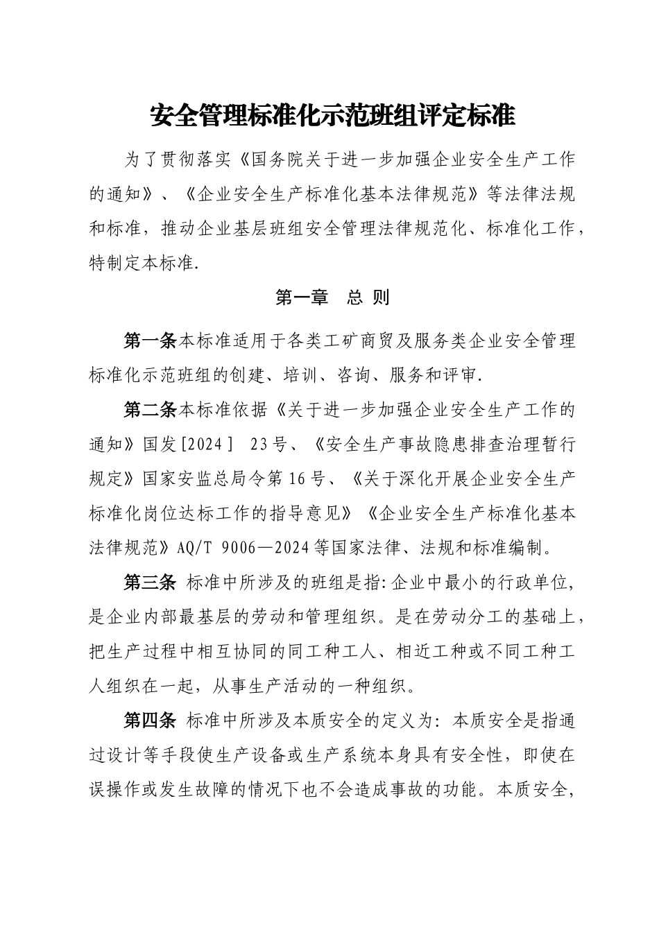 安全管理标准化示范班组评定标准_第1页