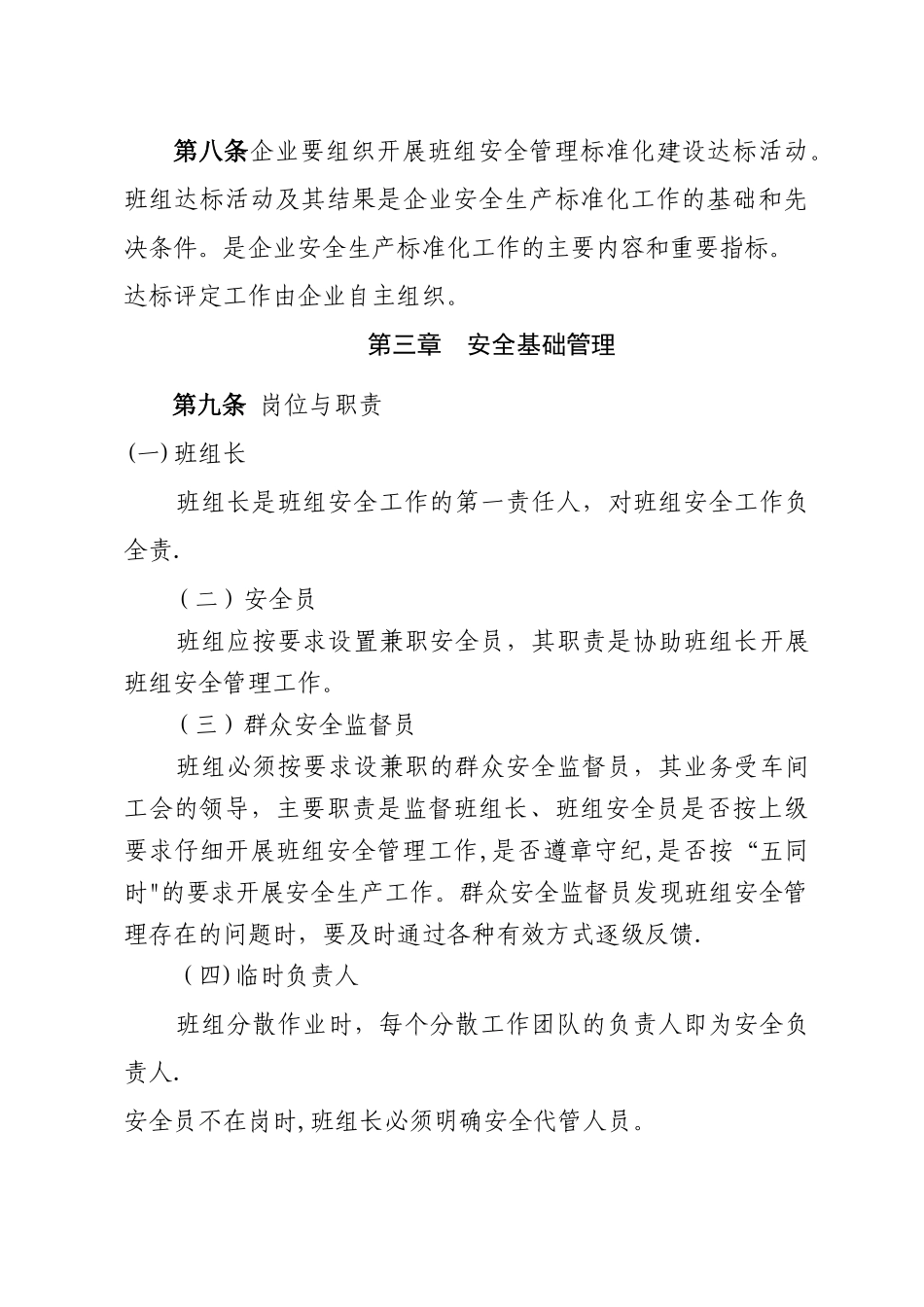 安全管理标准化示范班组评定标准_第3页