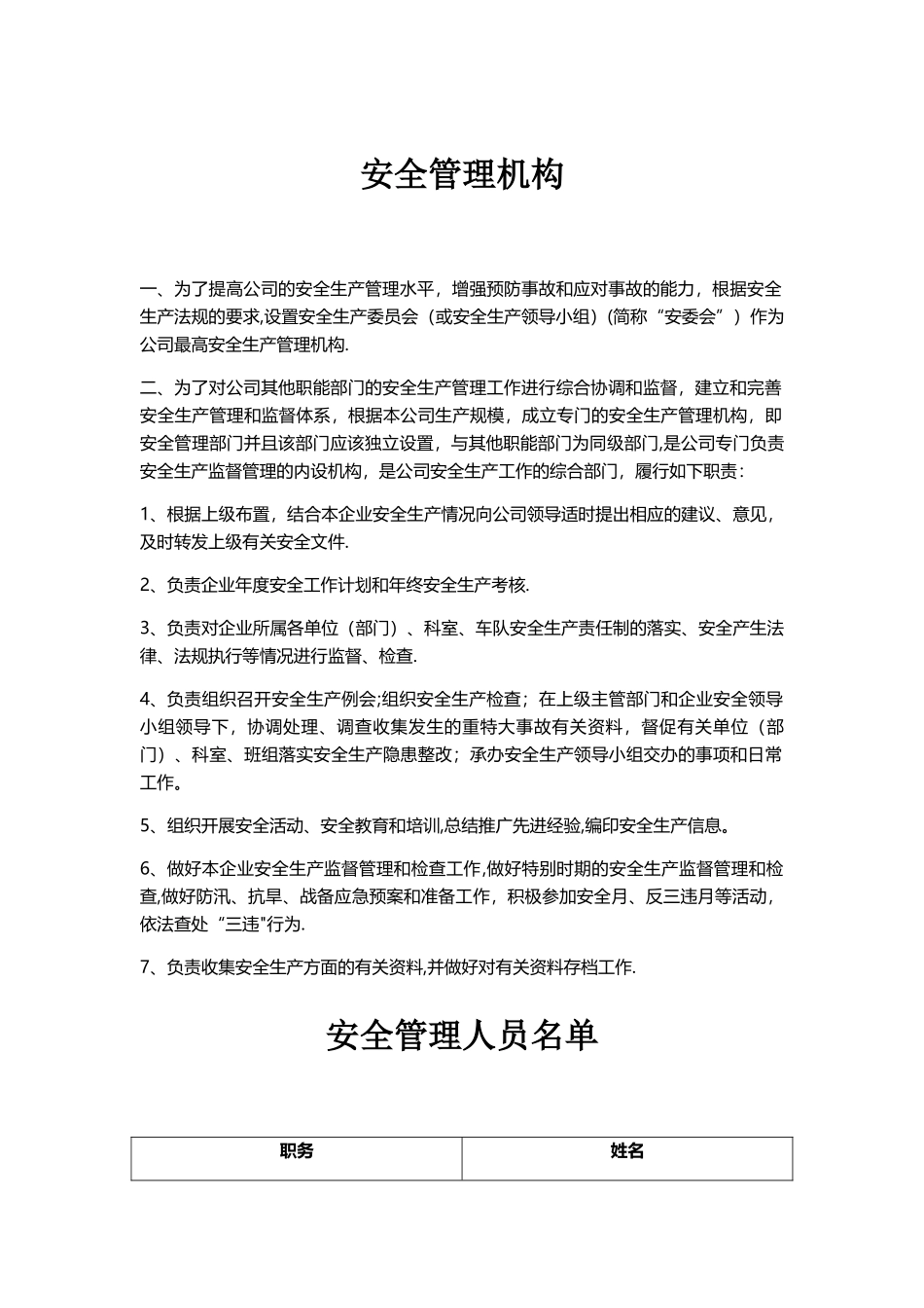 安全管理机构_第1页