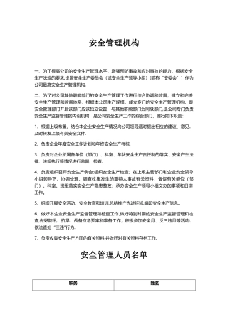 安全管理机构