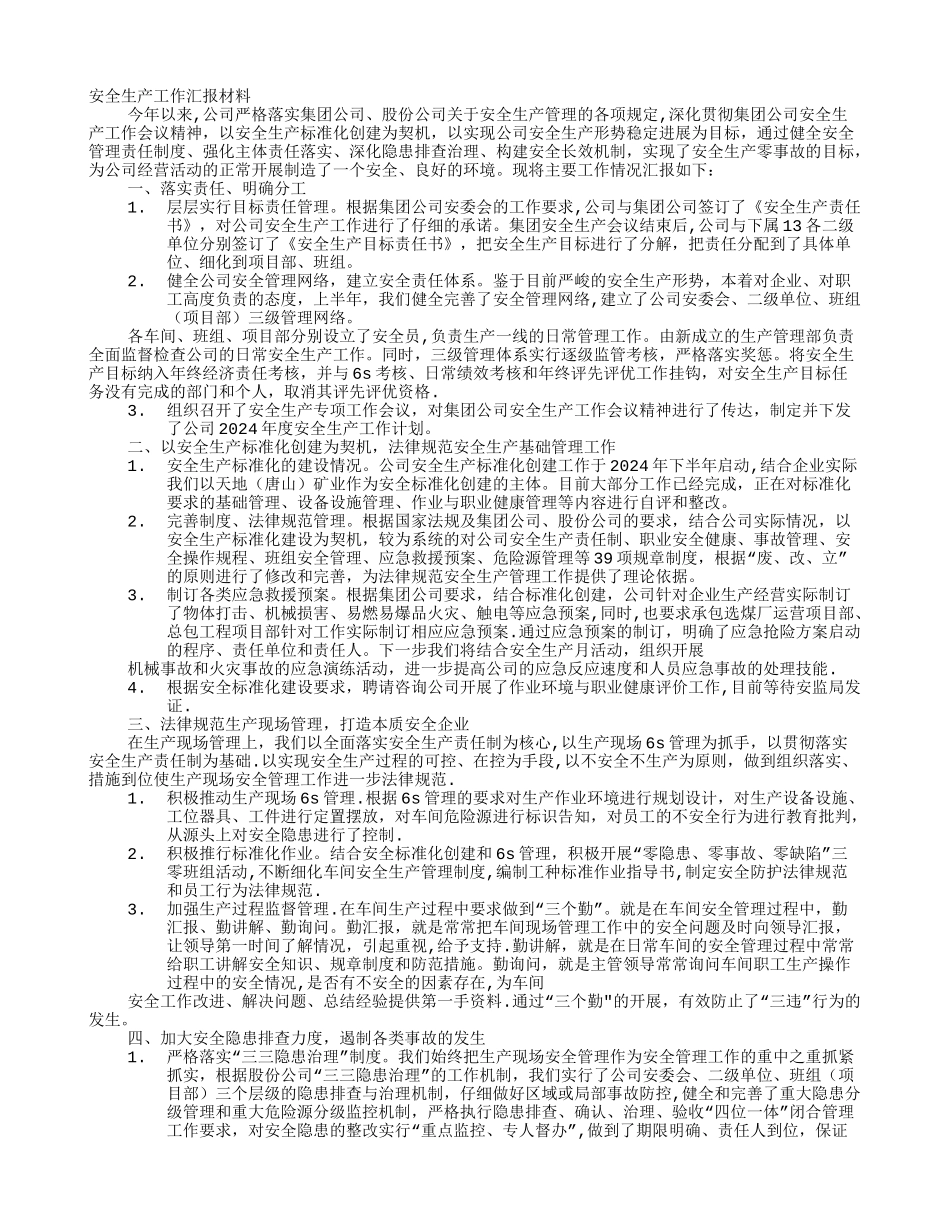 安全管理汇报材料_第1页