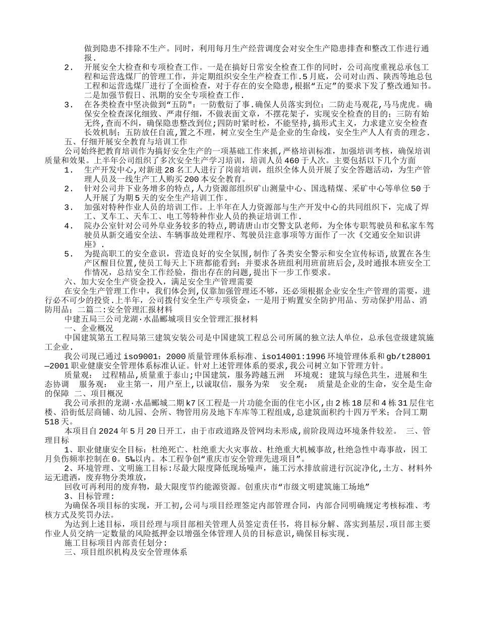 安全管理汇报材料_第2页