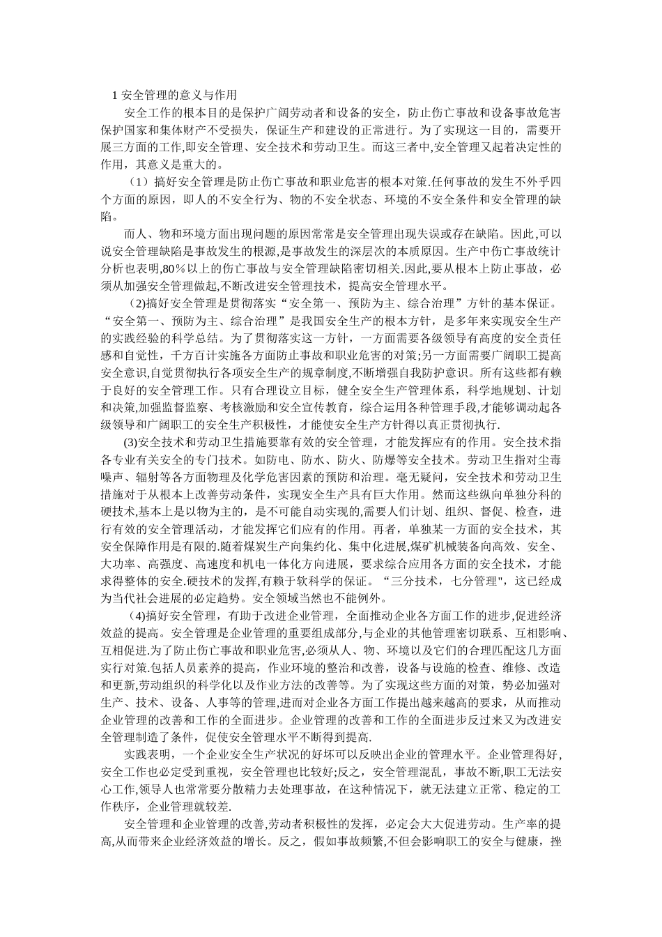 安全管理的意义和目的_第1页