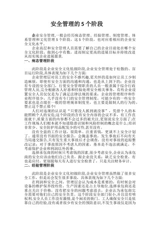 安全管理的5个阶段