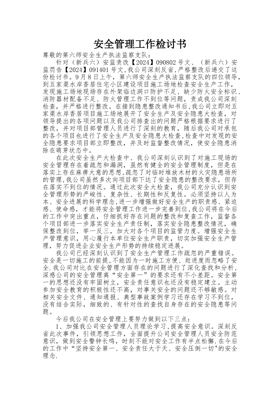 安全管理检讨书_第1页