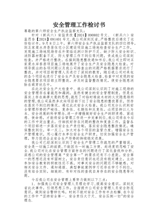 安全管理检讨书