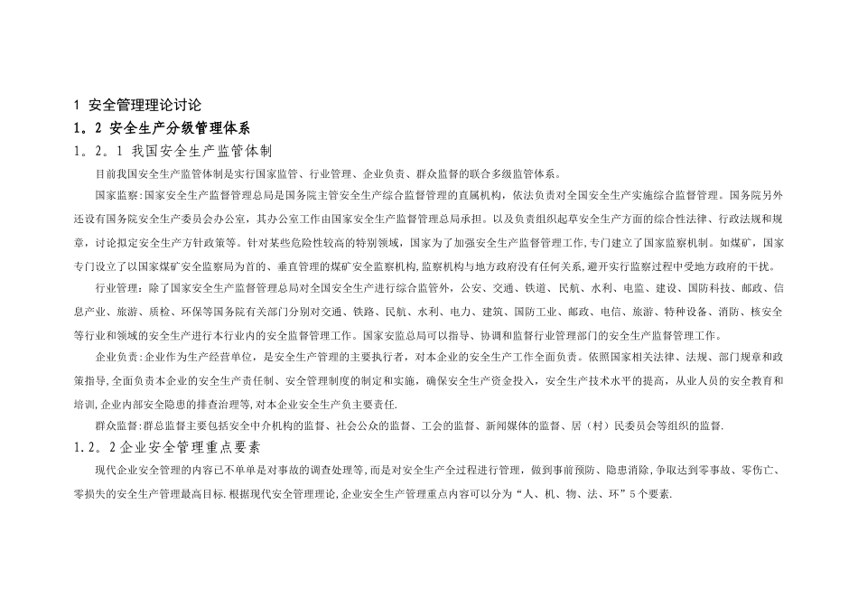 安全管理理论研究_第1页