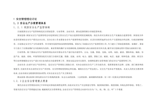 安全管理理论研究