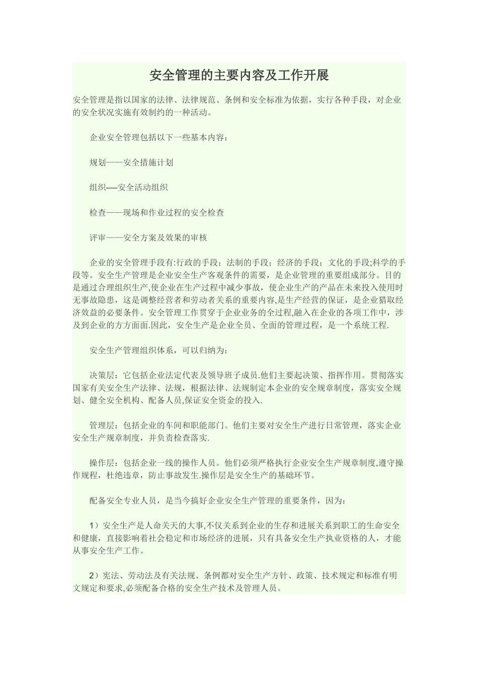 安全管理的主要内容及工作开展_第1页