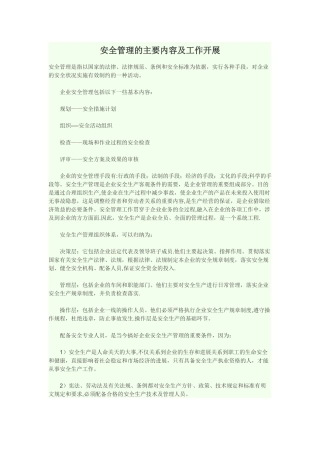 安全管理的主要内容及工作开展