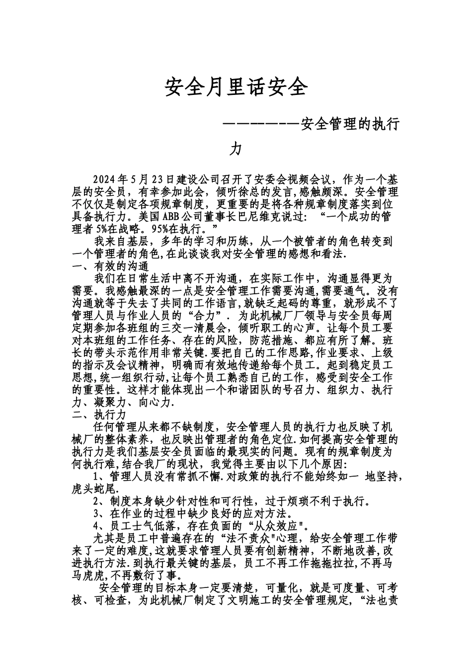 安全管理的执行力_第1页